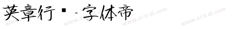 英章行书字体转换