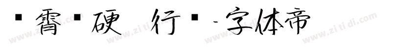 荆霄鹏硬笔行书字体转换