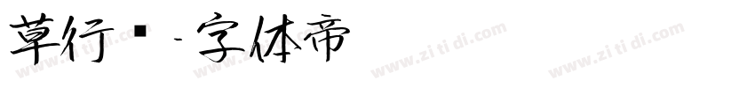 草行书字体转换