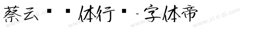 蔡云汉简体行书字体转换