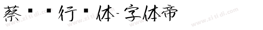 蔡燊轩行书体字体转换