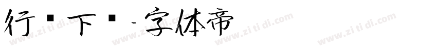 行书下载字体转换
