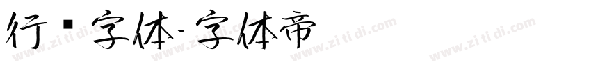 行书字体字体转换