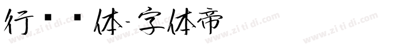 行书简体字体转换