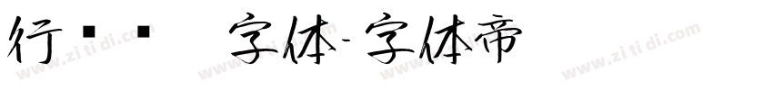行书钢笔字体字体转换