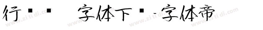 行书钢笔字体下载字体转换
