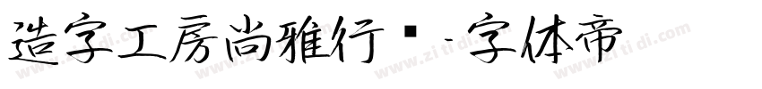 造字工房尚雅行书字体转换