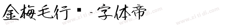 金梅毛行书字体转换