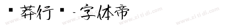 钟莽行书字体转换