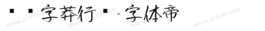 钟齐字莽行书字体转换