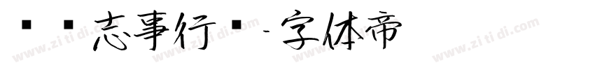 钟齐志事行书字体转换