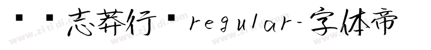 钟齐志莽行书regular字体转换