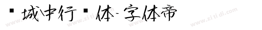 长城中行书体字体转换