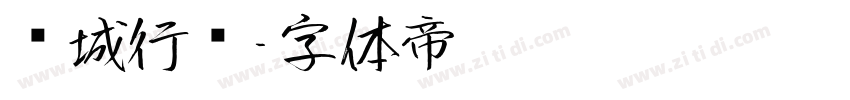 长城行书字体转换