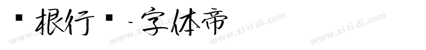 长根行书字体转换