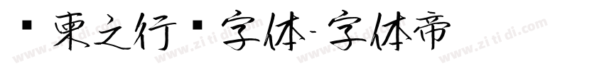 陆柬之行书字体字体转换