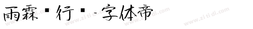 雨霖铃行书字体转换