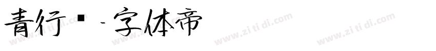 青行书字体转换
