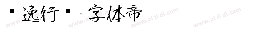 飘逸行书字体转换