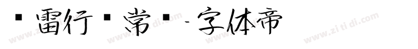 鸿雷行书常规字体转换