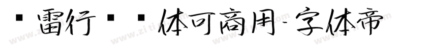 鸿雷行书简体可商用字体转换