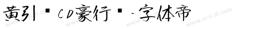 黄引齐CD豪行书字体转换