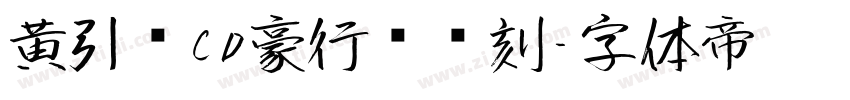 黄引齐CD豪行书复刻字体转换
