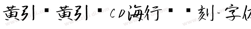 黄引齐黄引齐CD海行书复刻字体转换