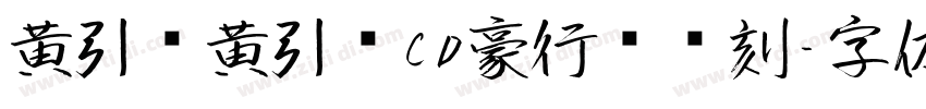 黄引齐黄引齐CD豪行书复刻字体转换
