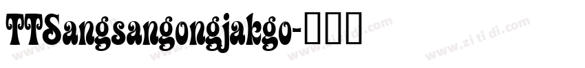 TTSangsangongjakgo字体转换