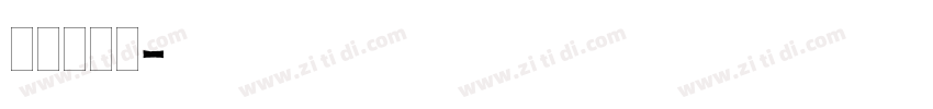 plain字体转换