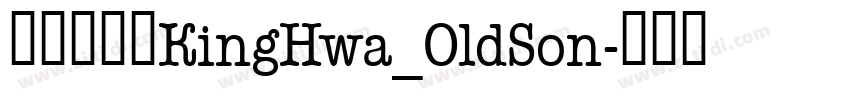 京華老宋体KingHwa_OldSon字体转换