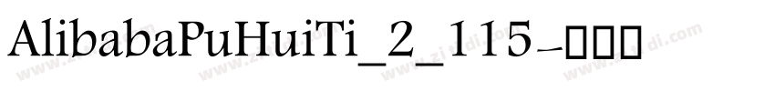 AlibabaPuHuiTi_2_115字体转换