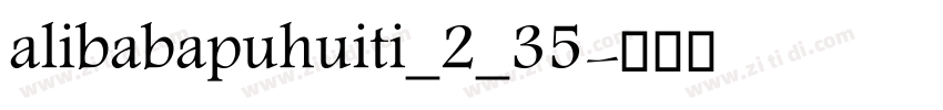 alibabapuhuiti_2_35字体转换