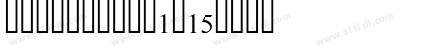 KSBMETODRN1_15字体转换