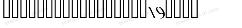 dreamhanserifcn-w19字体转换