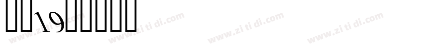 字魂19号字体转换