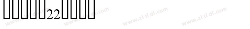 ZIHUN22字体转换