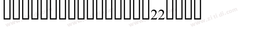 dreamhanserifcnw22字体转换