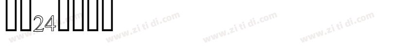 像素24字体转换