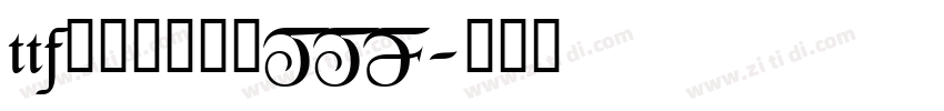ttf方正尚酷简体TTF字体转换