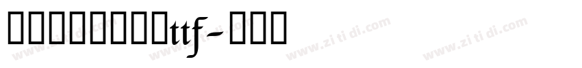 字制区喜脉喜欢体ttf字体转换
