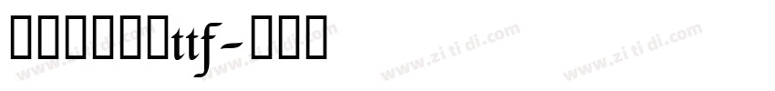 字由文艺黑体ttf字体转换