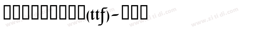 字由点字江户招牌黑(ttf)字体转换