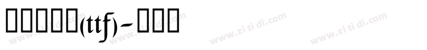 尔雅棉花糖(ttf)字体转换