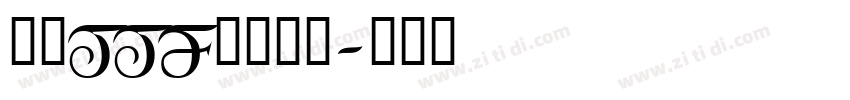 豪龍TTF教育漢字字体转换