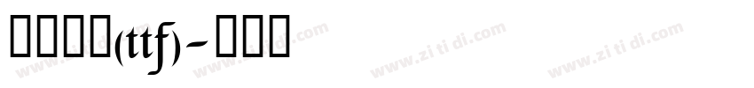 鸿蒙黑体(ttf)字体转换