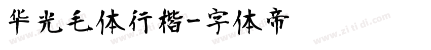 华光毛体行楷字体转换