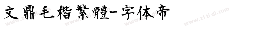 文鼎毛楷繁體字体转换