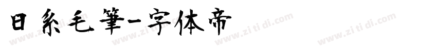 日系毛筆字体转换
